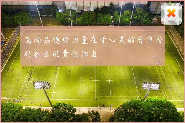 高尚品德的力量在于心灵的升华与对社会的责任担当