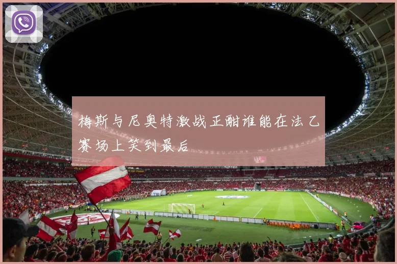 梅斯与尼奥特激战正酣谁能在法乙赛场上笑到最后
