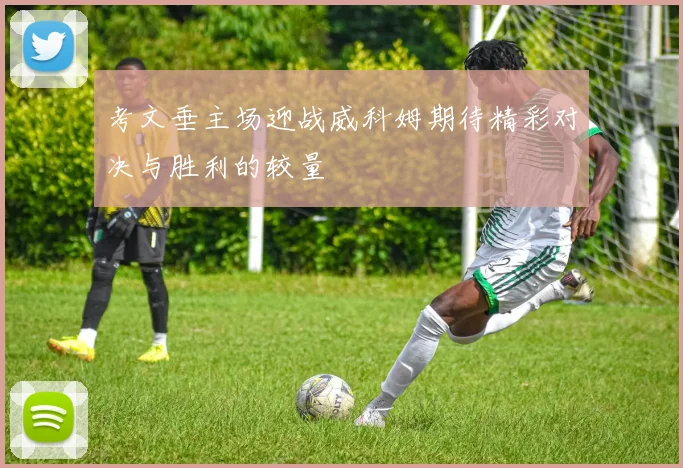 考文垂主场迎战威科姆期待精彩对决与胜利的较量
