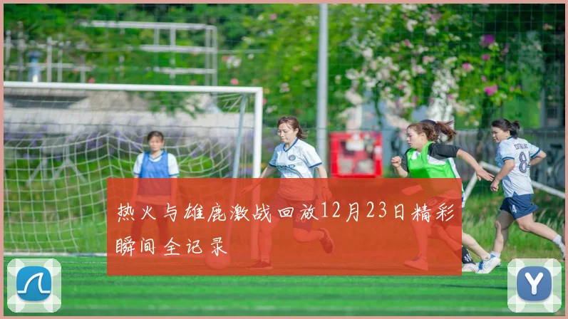 热火与雄鹿激战回放12月23日精彩瞬间全记录