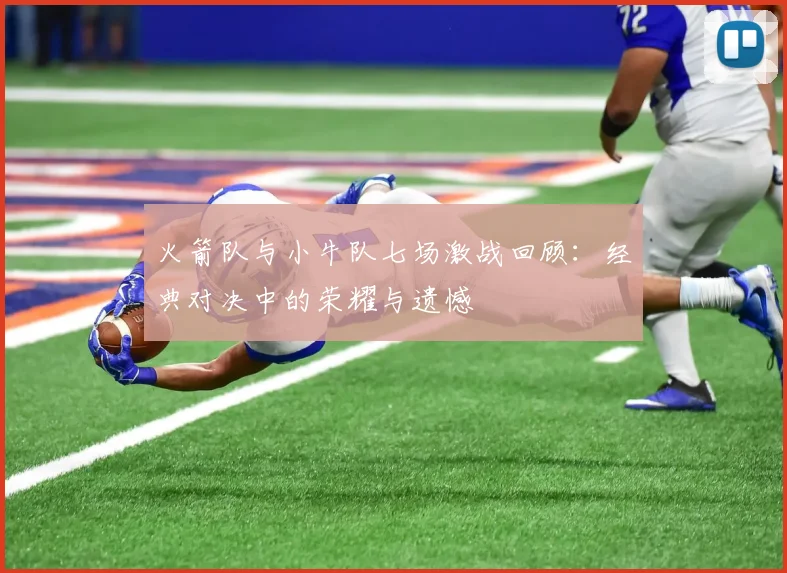 火箭队与小牛队七场激战回顾：经典对决中的荣耀与遗憾