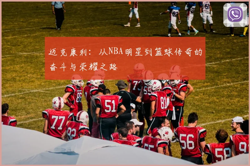 迈克康利：从NBA明星到篮球传奇的奋斗与荣耀之路